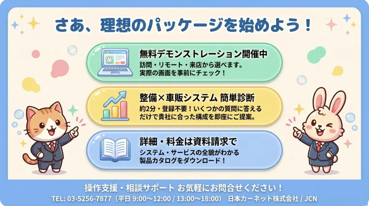 無料デモンストレーション開催中(訪問・リモート・来店から選択可能)、整備×車販システム簡単診断(約2分・登録不要)、詳細・料金は資料請求で製品カタログをダウンロード。TEL: 03-5256-7877 平日 9:00〜12:00 / 13:00〜18:00 日本カーネット株式会社 JCN。